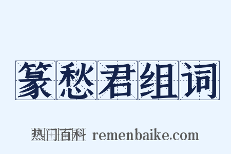 篆愁君组词是什么意思的图片